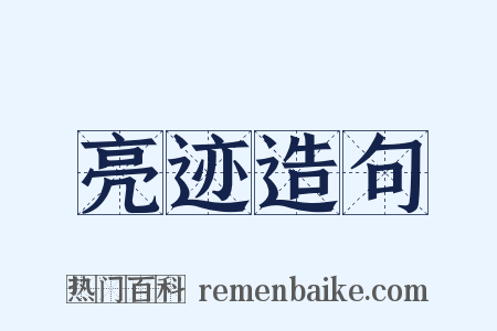 亮迹造句是什么意思的图片